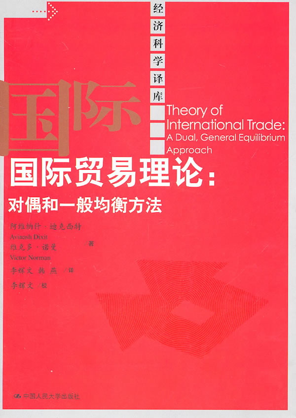 国际贸易理论:对偶和一般均衡方法(经济科学译库)