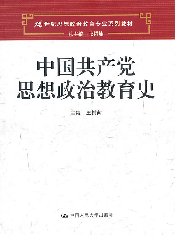 中国共产党思想政治教育史(21世纪思想政治教育专业系列教材)