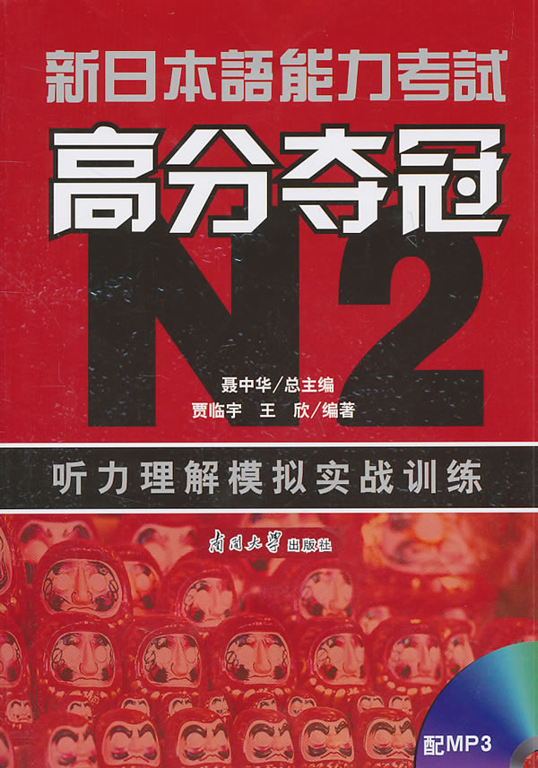 新日本语能力考试 高分夺冠N2听力理解模拟实战训练