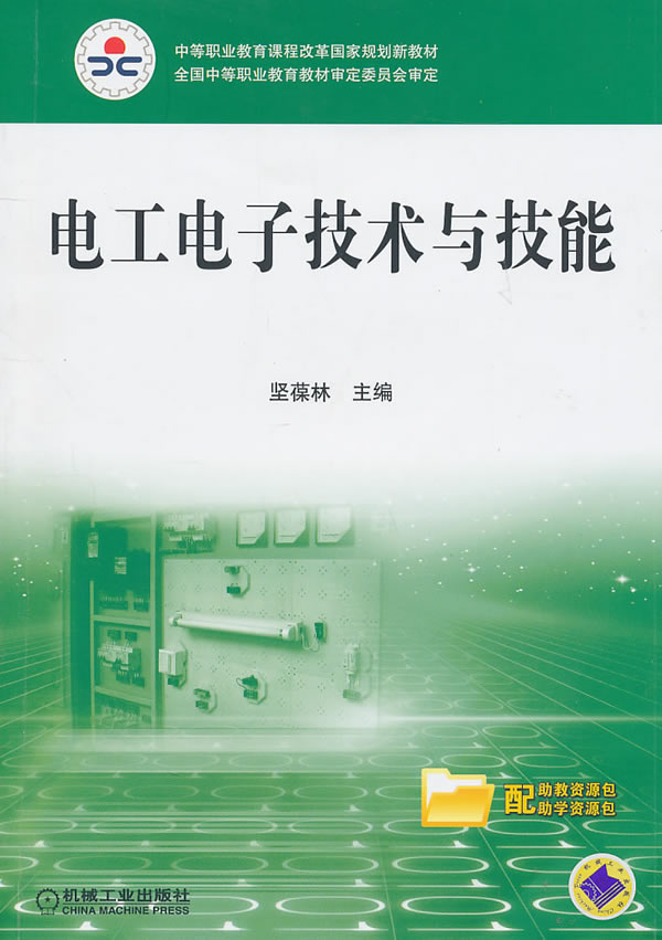 电工电子技术与技能
