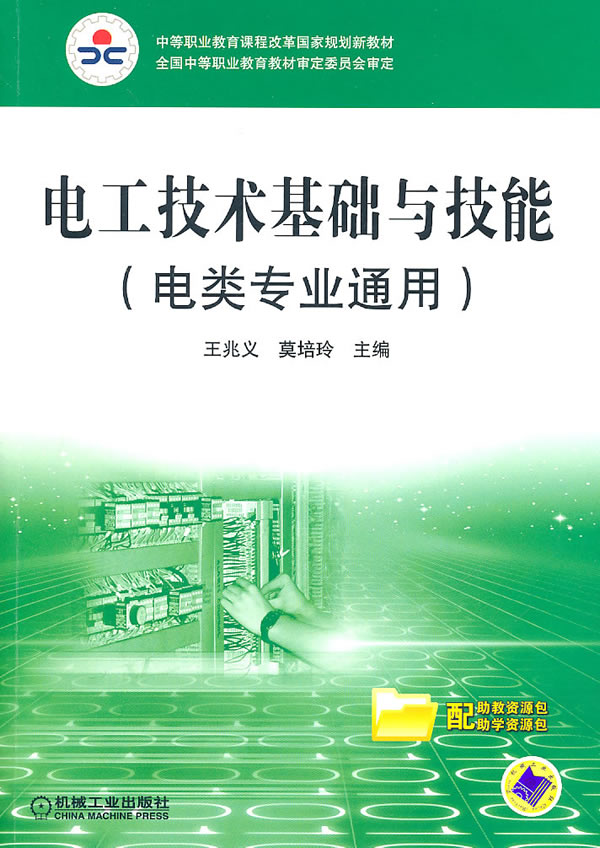电工技术基础与技能-电类专业通用