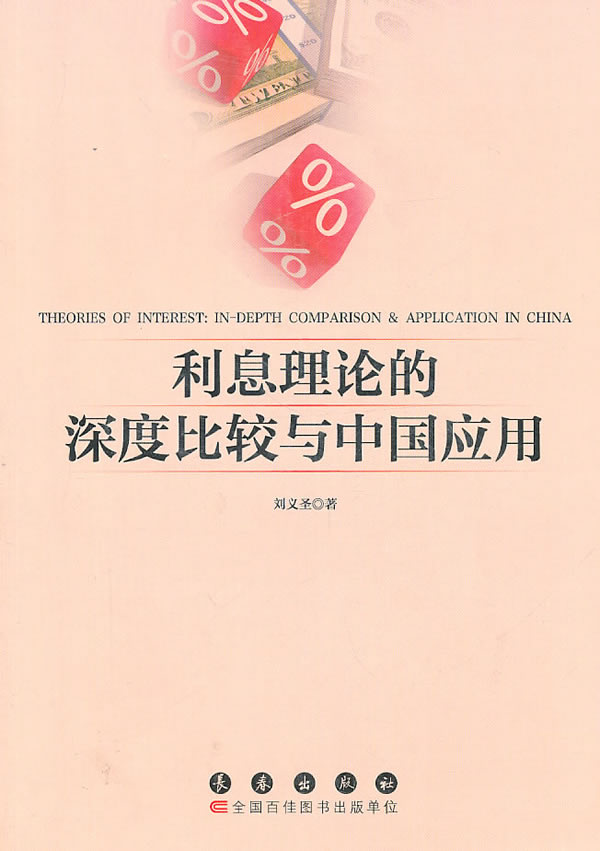 利息理论的深度比较与中国的应用研究