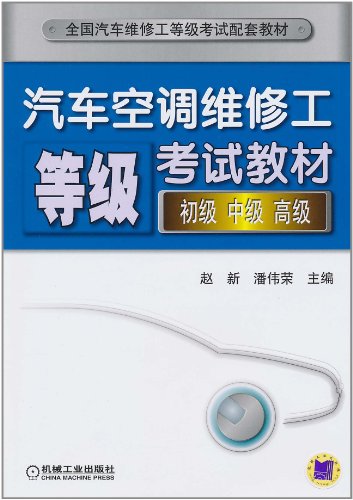 汽车空调维修工等级考试教材(初级 中级 高级)