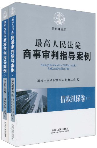 借款担保卷-最高人民法院商事审判指导案例-上下册