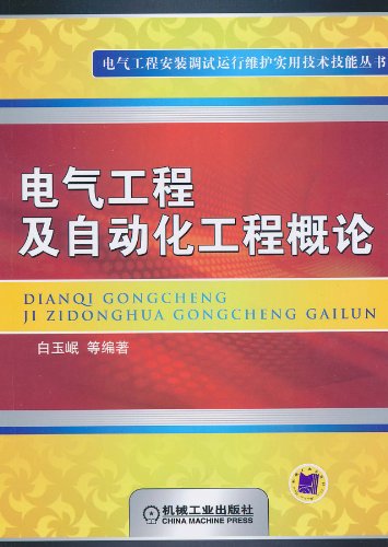 电气工程及自动化工程概论