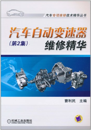 汽车自动变速器维修精华-(第2集)