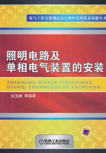 照明电路及单相电气装置的安装
