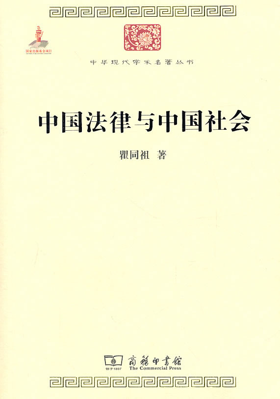 中国法律与中国社会