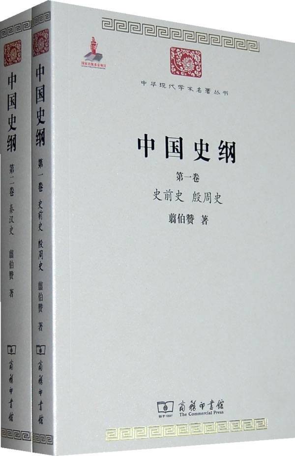 中国史纲-第一.二卷