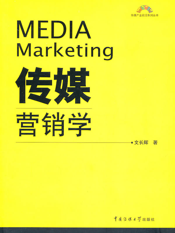 传媒营销学