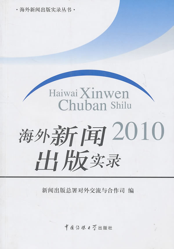 2010-海外新闻出版实录