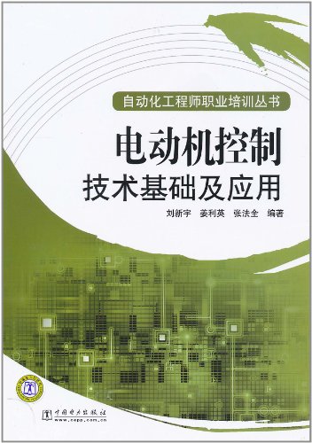 电动机控制技术基础及应用