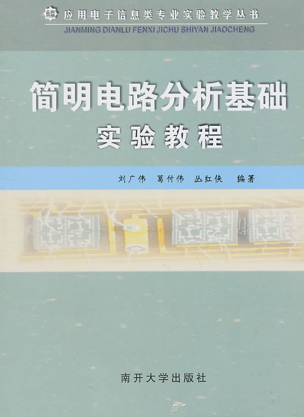简明电路分析基础实验教程