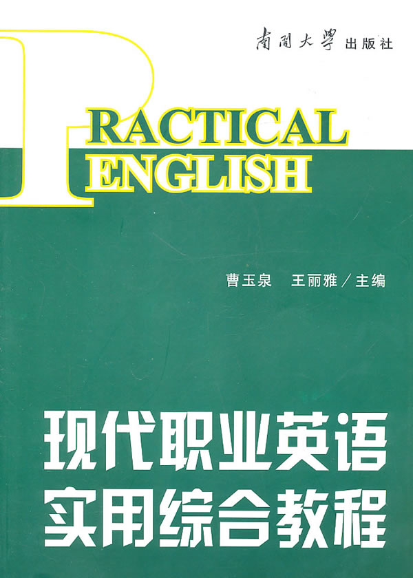 现代职业英语实用综合教程