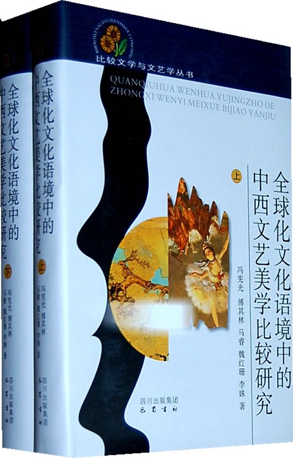 全球化语境中的中西文艺美学比较研究-(上下册)