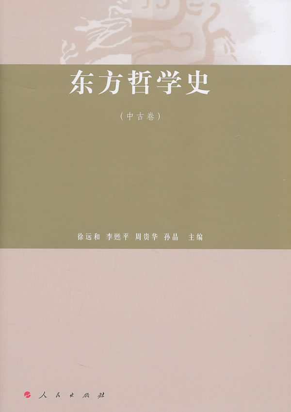 中古卷-东方哲学史