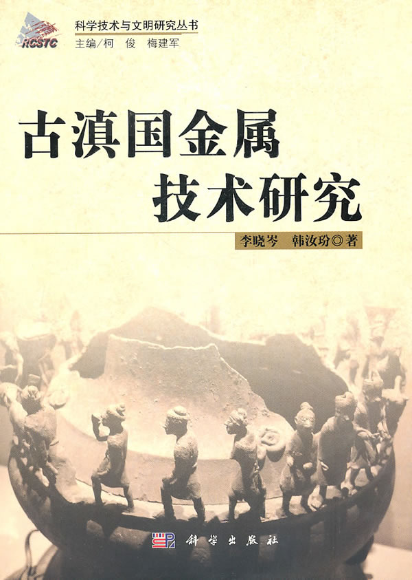 古滇国金属技术研究