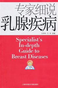 专家细说乳腺疾病