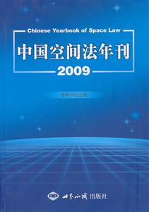 中国空间法年刊:2009