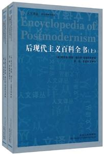 后現代主義百科全書(全2冊)