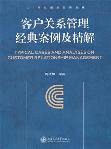 客户关系管理经典案例及精解