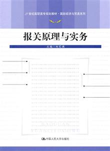 报关原理与实务(21世纪高职高专规划教材·国际经济与贸易系列)