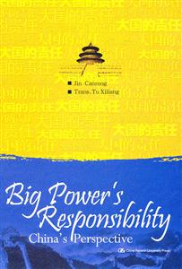 Big Powers Responsibility 大国的责任(英文版)
