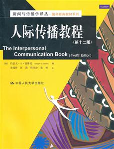 人際傳播教程(第十二版)(新聞與傳播學譯叢·國外經典教材系列)