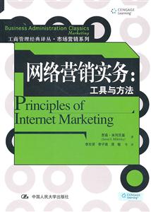 网络营销实务:工具与方法(工商管理经典译丛·市场营销系列)