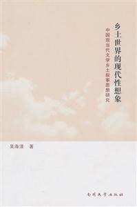 乡土世界的现代性想象(中国现当代文学乡土叙事思想研究)