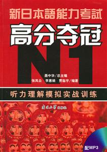 新日本語能力考試 高分奪冠N1聽力理解模擬實戰訓練