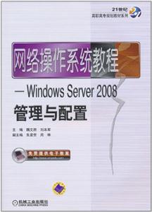 网络操作系统教程——Windows Server2008管理与配置