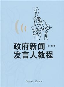 政府新闻发言人教程