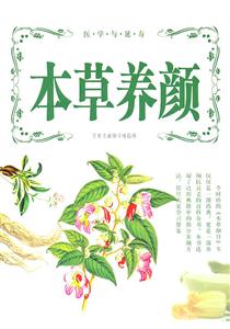 本草养颜