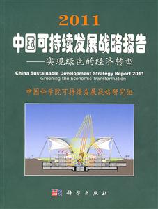 011-中国可持续发展战略报告-实现绿色的经济转型"