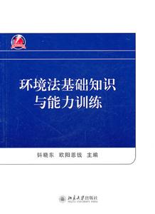 环境法基础知识与能力训练