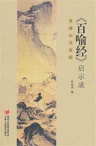 《百喻经》启示录-重建心灵家园