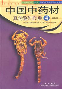 常用花叶.全草.动矿物及其他类药材分册-中国中药材真伪鉴别图典-4-(第3版)