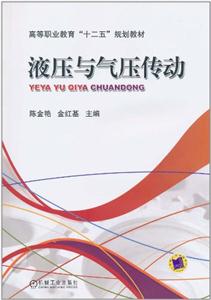 液压与气压传动