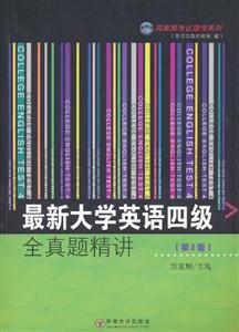 最新大学英语四级全真题精讲-第2版