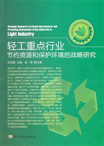 轻工重点行业节约资源和保护环境的战略研究