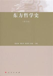 现代卷-东方哲学史