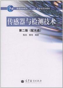 传感器与检测技术-第二版-(配光盘)