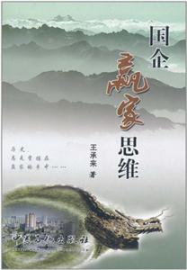 国企赢家思维