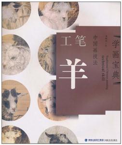 工笔羊-中国画技法