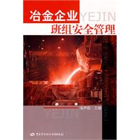 冶金企业班组安全管理