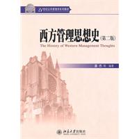 西方管理思想史(第二版)