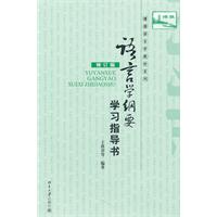 语言学纲要学习指导书(修订版)