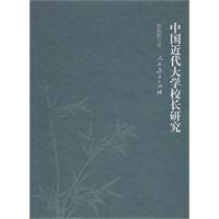 中国近代大学校长研究