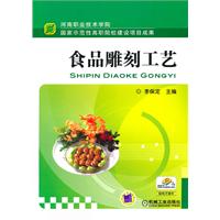 食品雕刻工艺